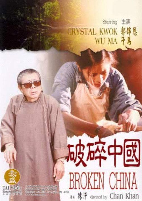 Broken China 1995 official movie poster