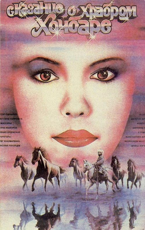 A Tale of The Brave Khochbar 1987 official movie poster