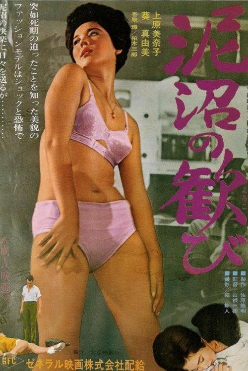 Doronuma no yorokobi 1965 official movie poster