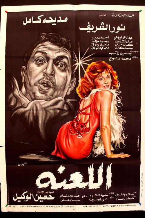 The Curse 1984 official movie poster