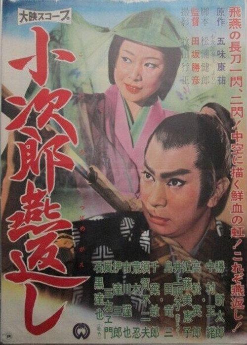 Kojiro's Turning Swallow Cut 1961 official movie poster