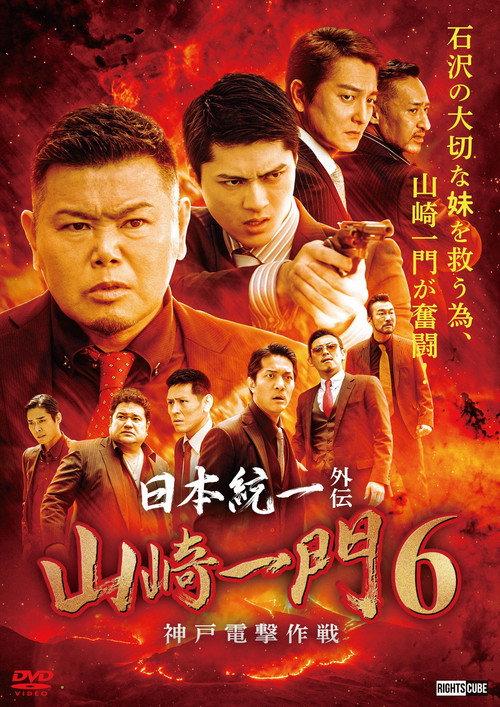 Unification of Japan Gaiden: Yamazaki Ichimon 6 — Kobe Blitzkrieg Tactics 2022 official movie poster