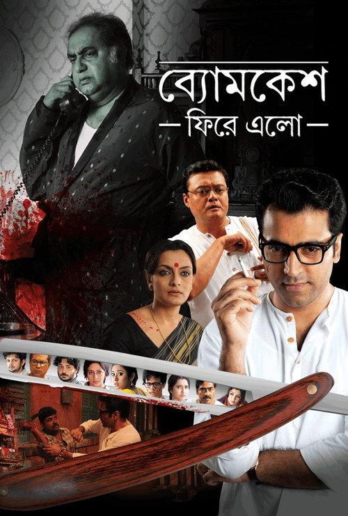 Byomkesh Phire Elo 2014 official movie poster