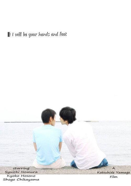 I Will Be Your Hand and Feet 2019 official movie poster