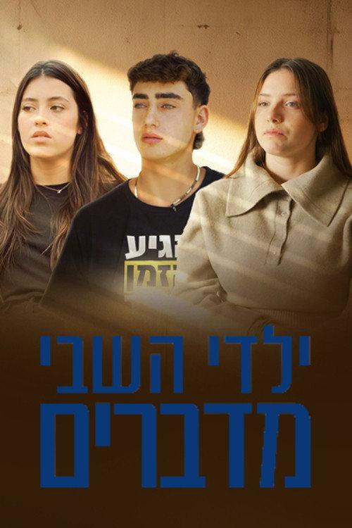 The Children of Captivity Speak 2025 official movie poster