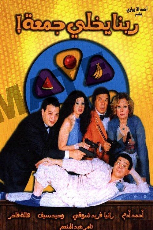 God Save Gomaa 2007 official movie poster