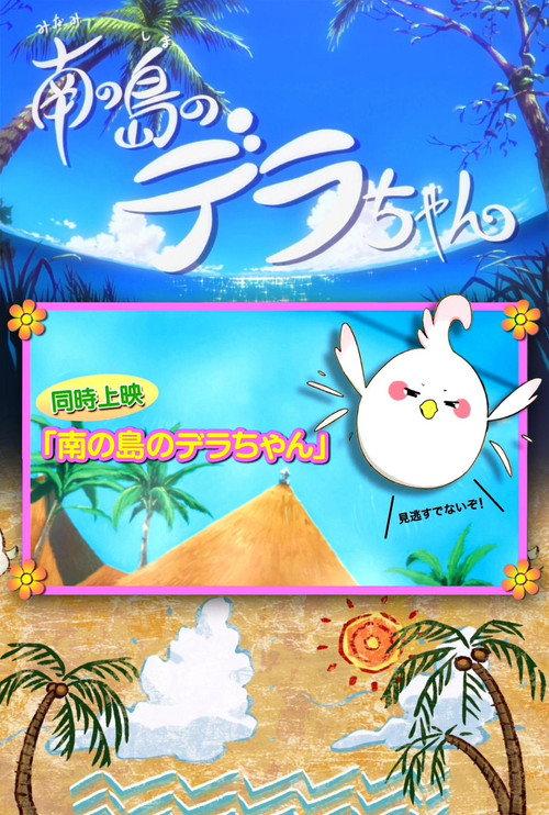 Dera-chan of the Southern Islands 2014 official movie poster