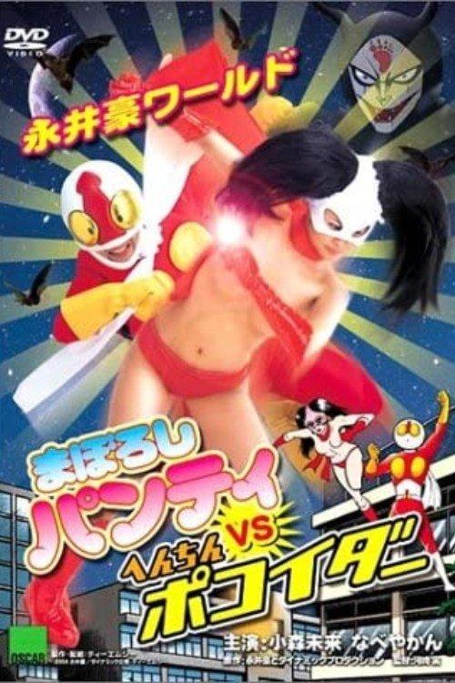 Nagai Go World: Maboroshi Panty VS Henchin Pokoider 2004 official movie poster