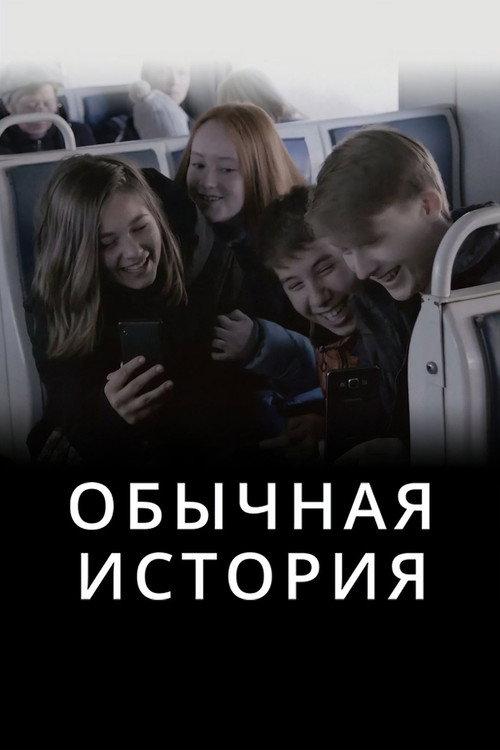 A Common Story 2019 official movie poster