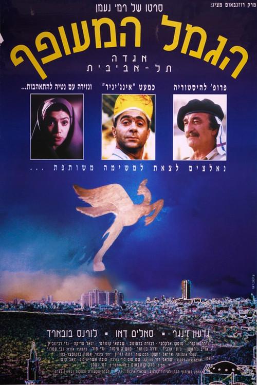 The Flying Camel 1994 official movie poster