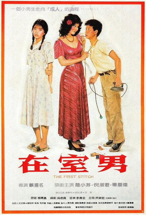 The First Stitch 1984 official movie poster