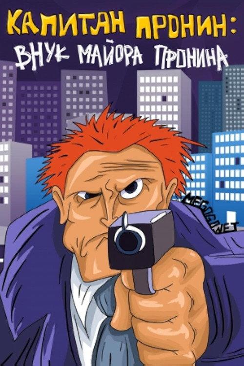 Captain Pronin: Grandson of Major Pronin 1992 official movie poster