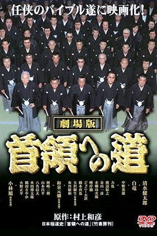 Road to the Don Theatrical Version 2003 official movie poster