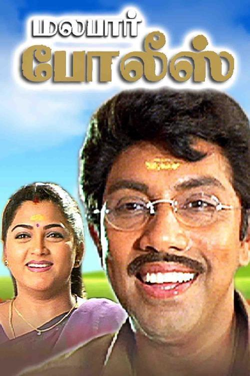 Malabar Police 1999 official movie poster