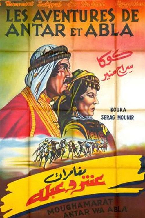 The Adventures of Antar and Abla 1948 official movie poster