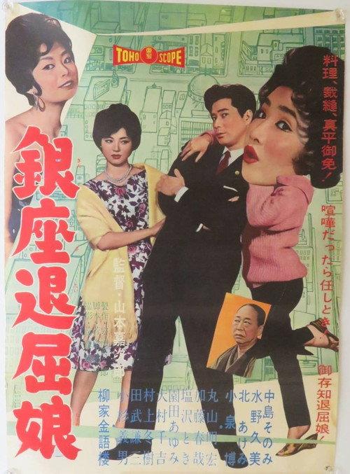 Ginza Tomboy 1960 official movie poster