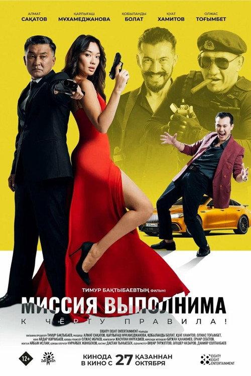 Mission is Feasible 2022 official movie poster