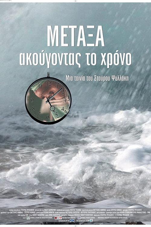 METAXA: listening to time 2012 official movie poster