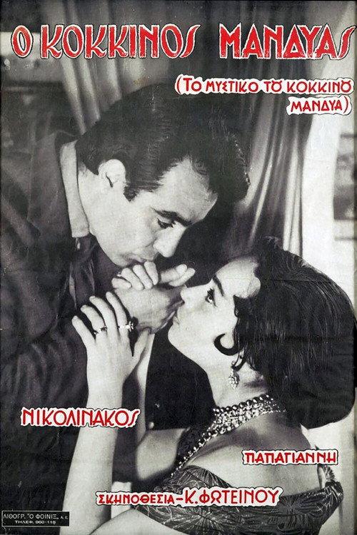 To mystiko tou kokkinou mandya 1960 official movie poster