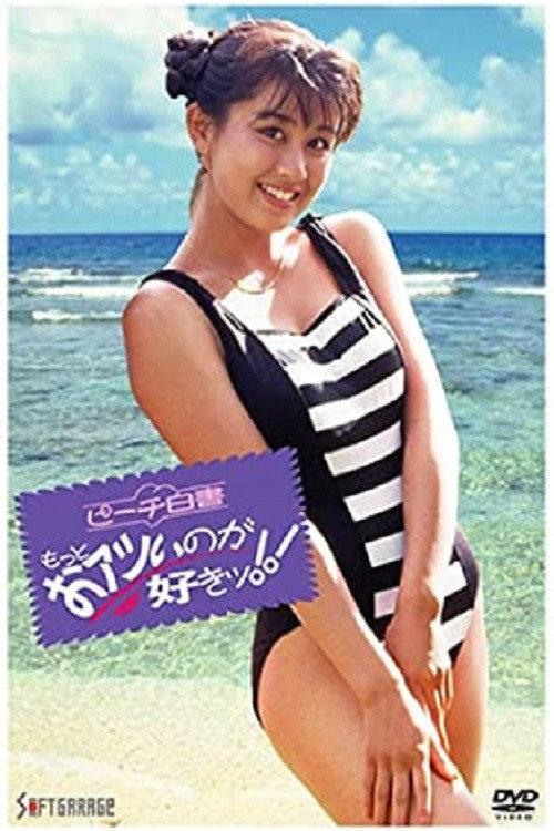Peach White Paper: I Love You More! 1991 official movie poster