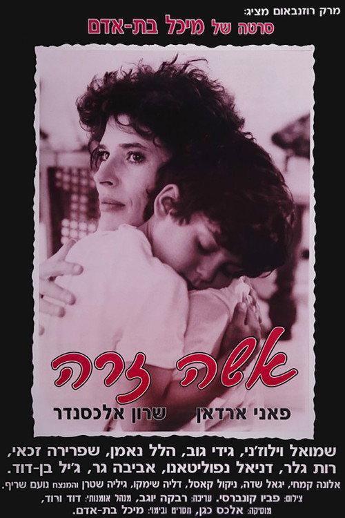 The Deserter's Wife 1991 official movie poster