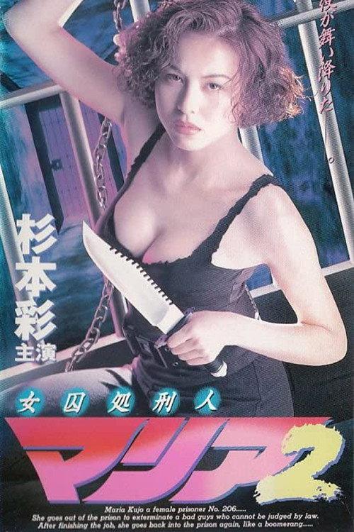 Prisoner Maria II 1995 official movie poster