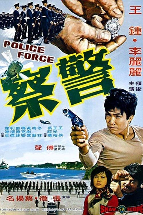 Police Force 1973 official movie poster
