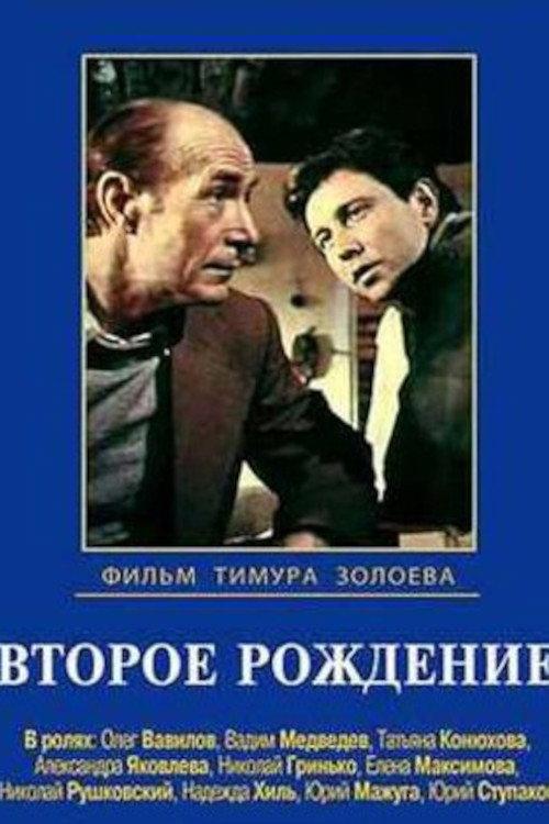 Rebirth 1981 official movie poster