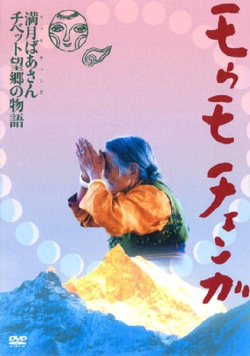 Momo Chenga 2002 official movie poster
