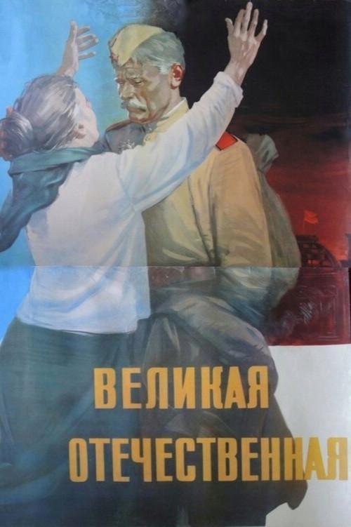 The Great Patriotic War 1965 official movie poster