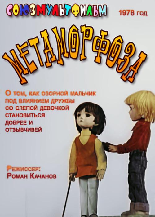 Metamorphosis 1978 official movie poster