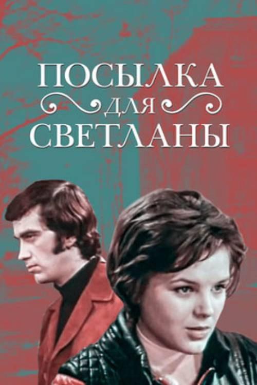 A Package for Svetlana 1974 official movie poster