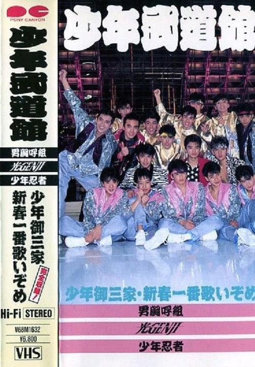 Shonen budokan 1988 official movie poster