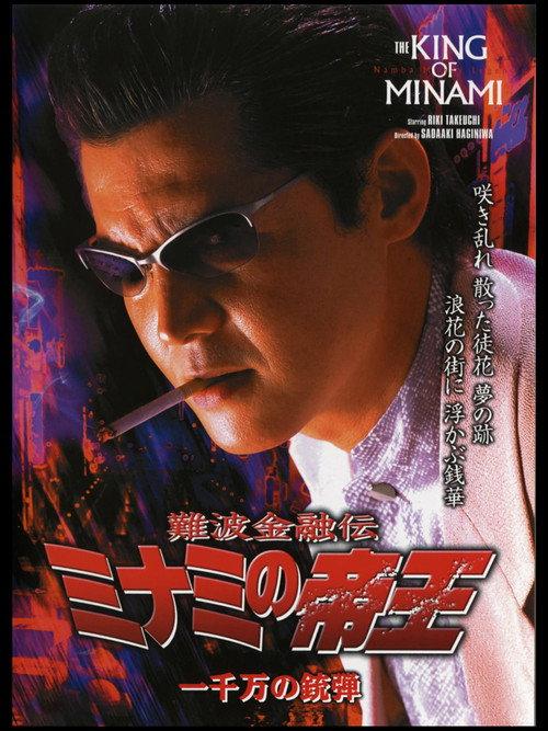 The King of Minami 26 2004 official movie poster
