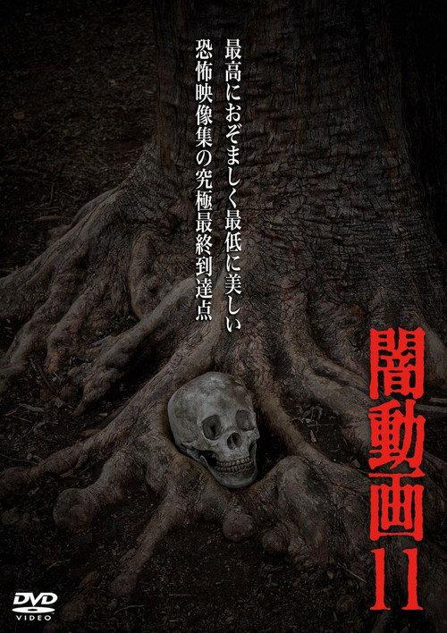 Tokyo Videos of Horror 11 2014 official movie poster