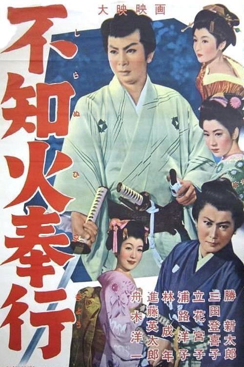 The Fiery Magistrate 1956 official movie poster