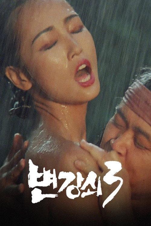 Byun Kang-soi 3 1988 official movie poster