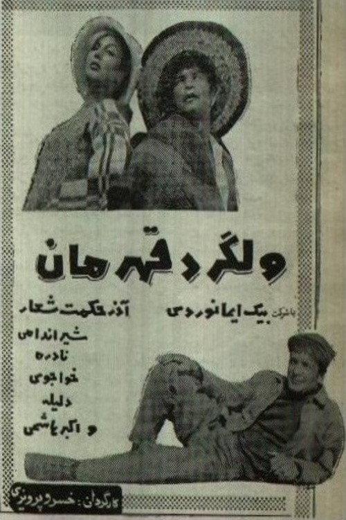 Picaresque 1965 official movie poster