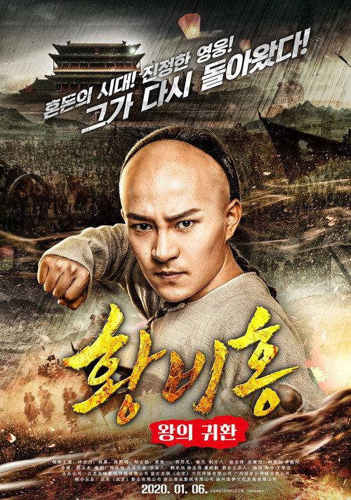 Wong Fei-Hung : Return of The King 2018 official movie poster