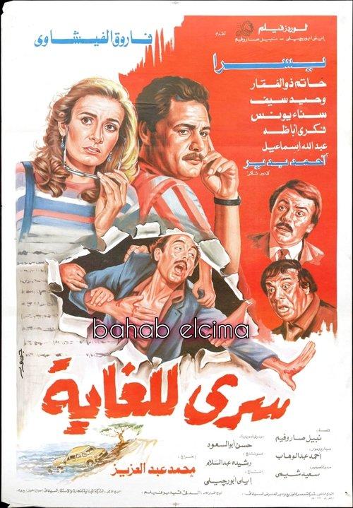 Very Confidential 1986 official movie poster