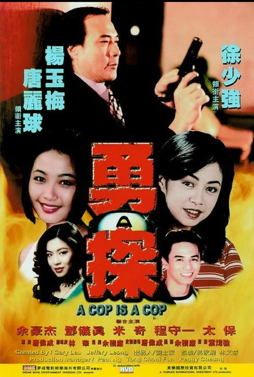 A Cop Is a Cop 1998 official movie poster
