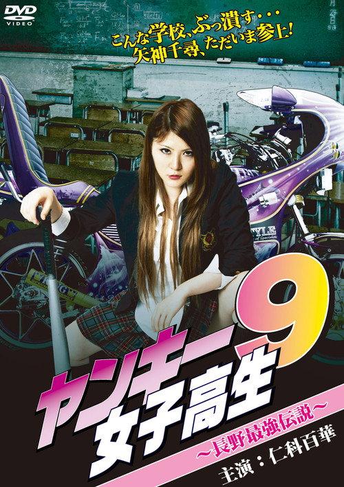 Yankee High School Girl 9 ~Nagano's Strongest Legend~ 2012 official movie poster