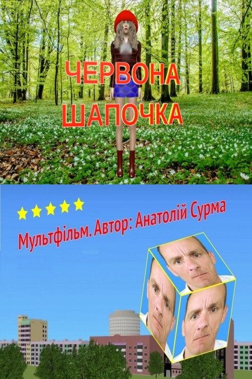 Little Red Riding Hood 2016 official movie poster