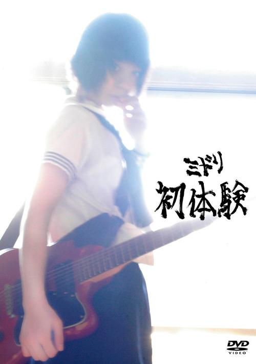 Midori: Hatsutaiken 2009 official movie poster