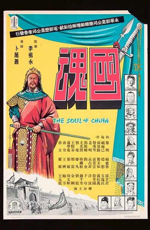 The Soul of China 1948 official movie poster
