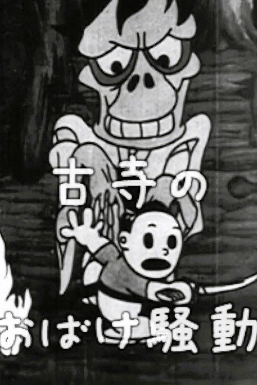 Taro's Monster Hunt 1936 official movie poster