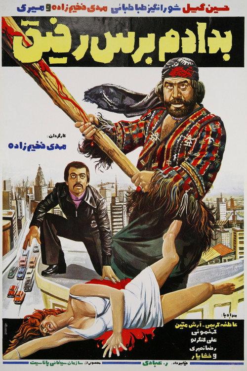 Be dadam beres rafigh 1978 official movie poster