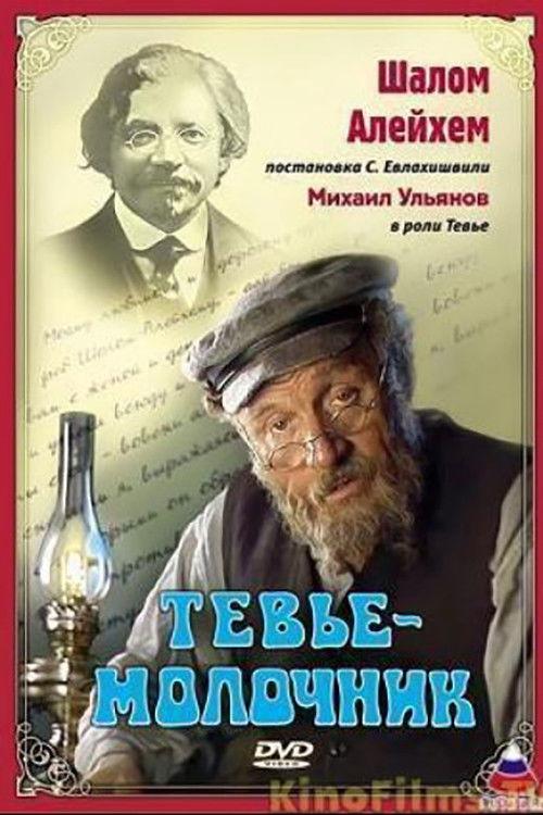 Tevye the Milkman 1985 official movie poster