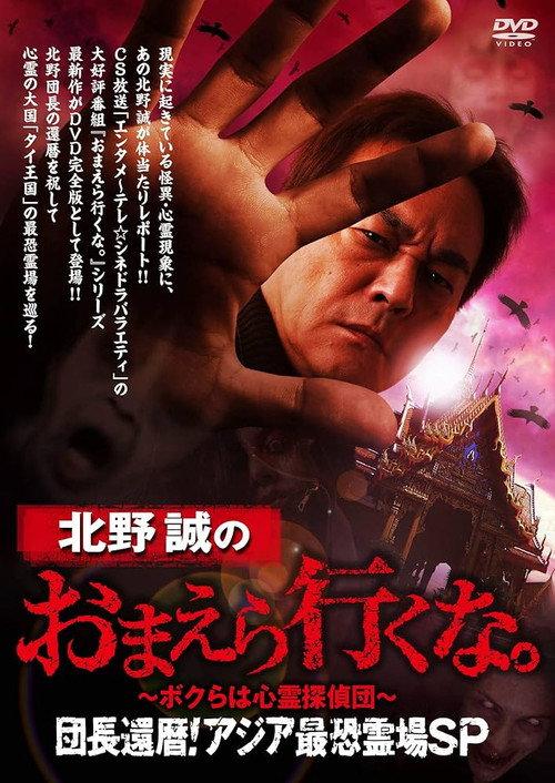 Makoto Kitano: Don’t You Guys Go - We're the Supernatural Detective Squad Chief's 60th Birthday! Asia's Most Terrifying Haunted Locations SP 2019 official movie poster