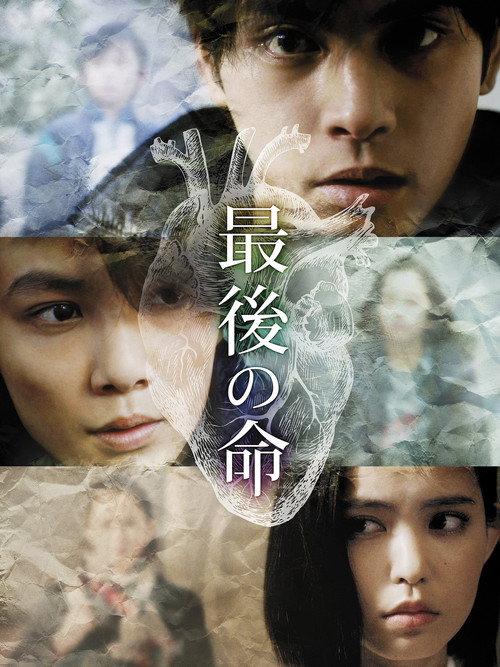 Saigo no Inochi 2014 official movie poster